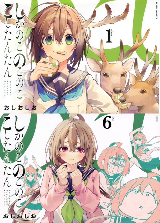 【コミック】※ポイント還元率UP※しかのこのこのここしたんたん1 ～6巻セット