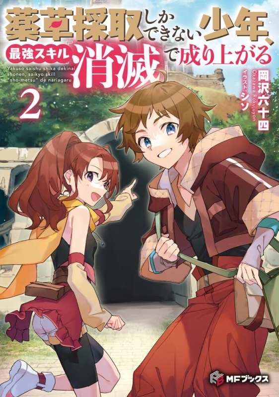 【小説】薬草採取しかできない少年、最強スキル『消滅』で成り上がる(2)