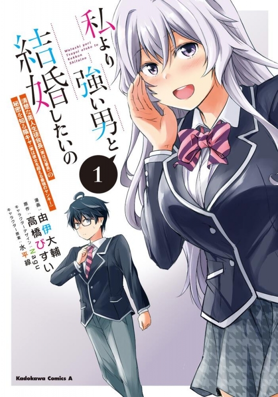 【コミック】私より強い男と結婚したいの(1) 清楚な美人生徒会長(実は元番長)の秘密を知る陰キャ(実は彼女を超える最強のヤンキー)