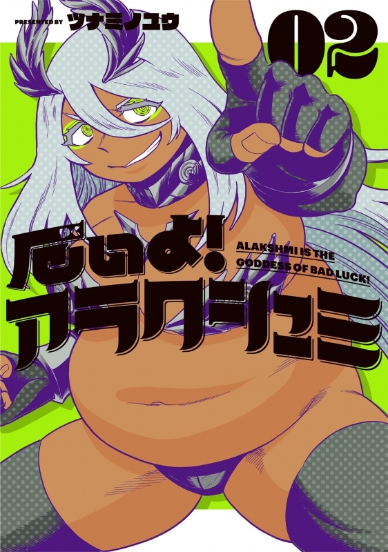 【コミック】厄いよ!アラクシュミ(2)