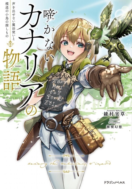 【小説】啼かないカナリアの物語 声を出せない魔法使いと模造の小鳥の探しもの