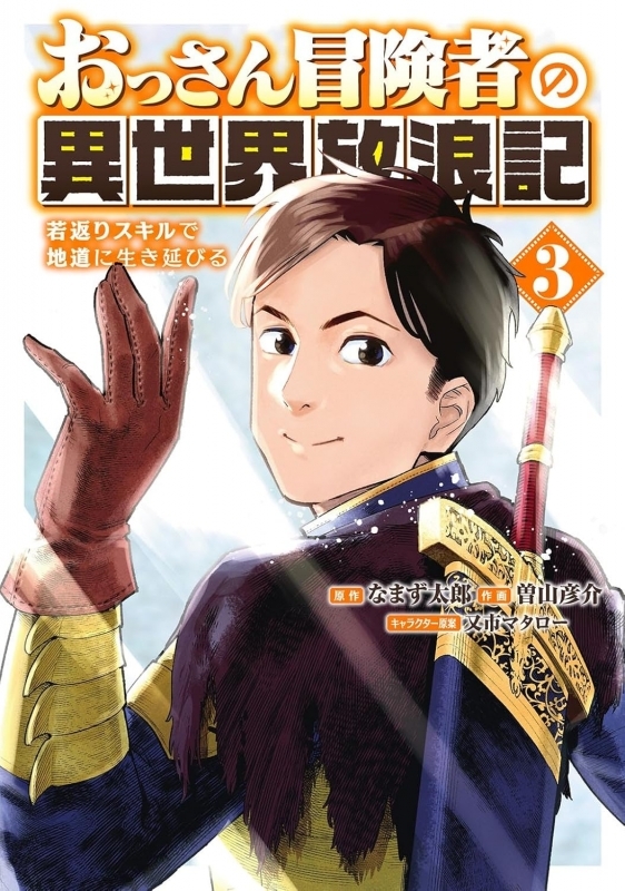 【コミック】おっさん冒険者の異世界放浪記(3) 若返りスキルで地道に生き延びる