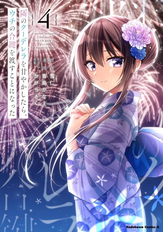 【コミック】隣のクーデレラを甘やかしたら、ウチの合鍵を渡すことになった(4)