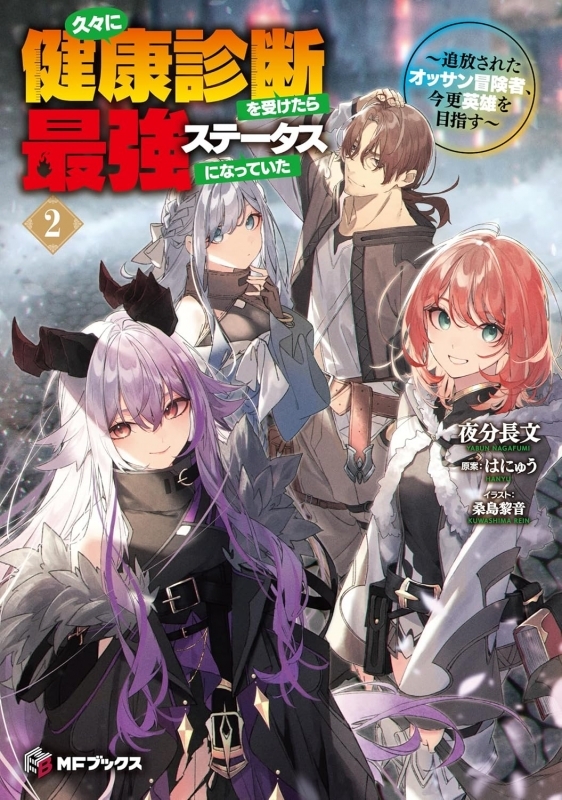 【小説】久々に健康診断を受けたら最強ステータスになっていた ～追放されたオッサン冒険者、今更英雄を目指す～(2)
