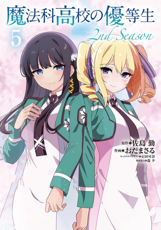 【コミック】魔法科高校の優等生 2nd Season(5)