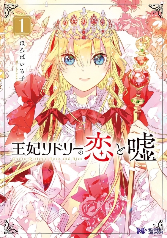 【コミック】王妃リドリーの恋と嘘(1)