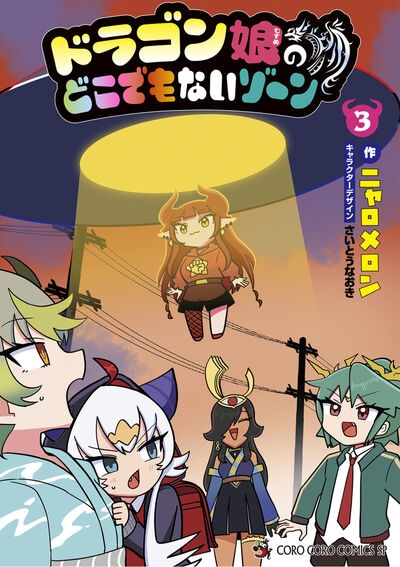 【コミック】ドラゴン娘のどこでもないゾーン(3)
