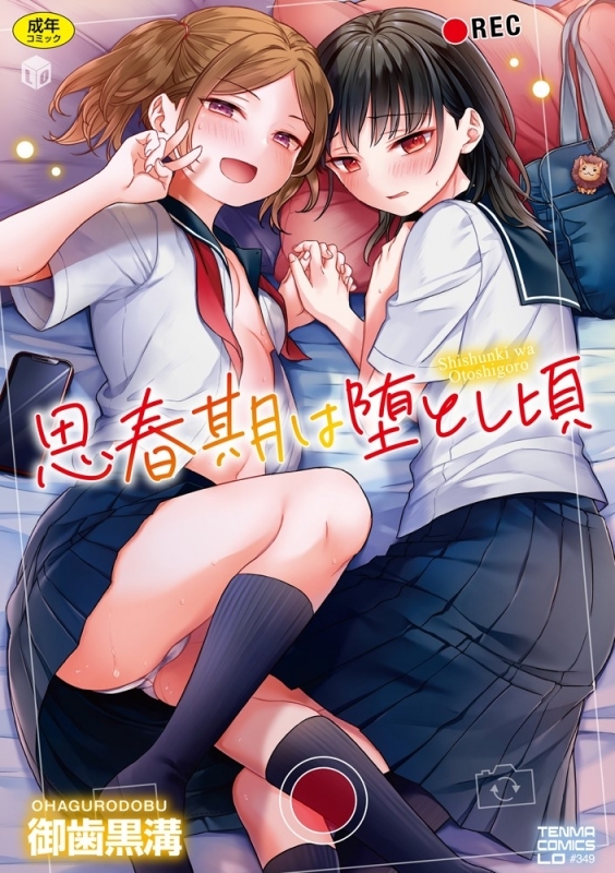 【コミック】思春期は堕とし頃