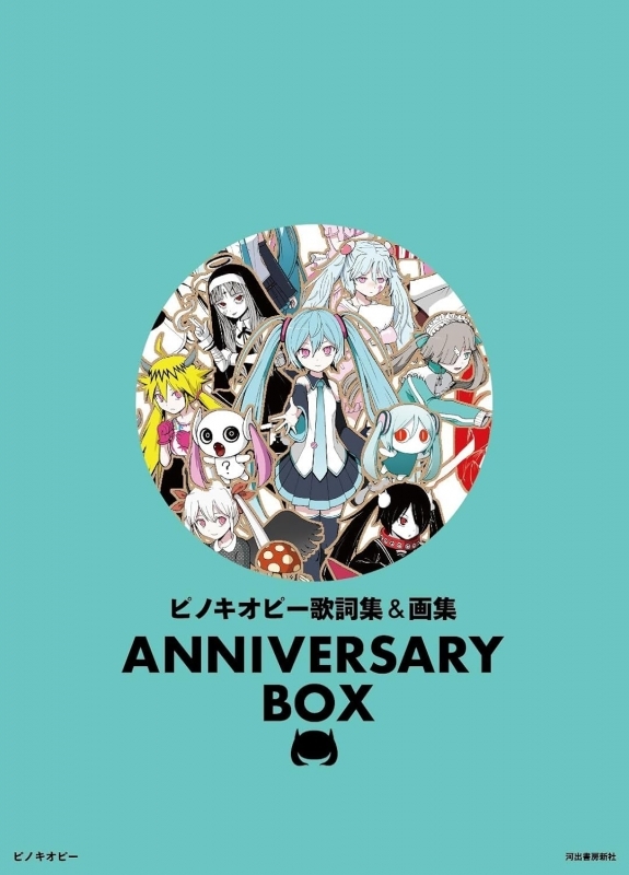 【その他(書籍)】ピノキオピー歌詞集&画集 ANNIVERSARY BOX