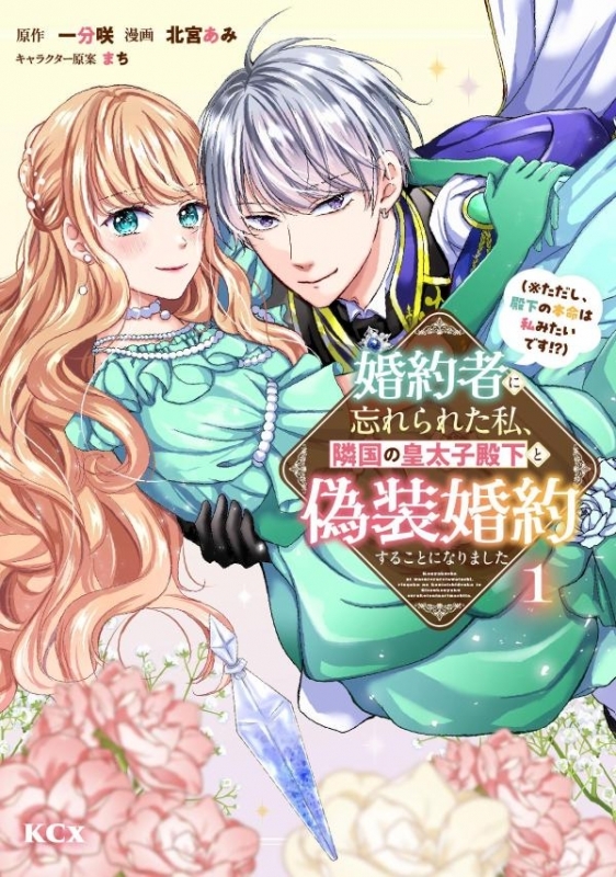 【コミック】婚約者に忘れられた私、隣国の皇太子殿下と偽装婚約することになりました(※ただし、殿下の本命は私みたいです!?)(1)