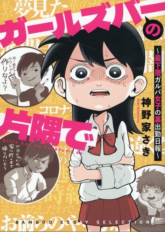 【コミック】ガールズバーの片隅で ～最下層ガルバ女子の裏出勤日報～