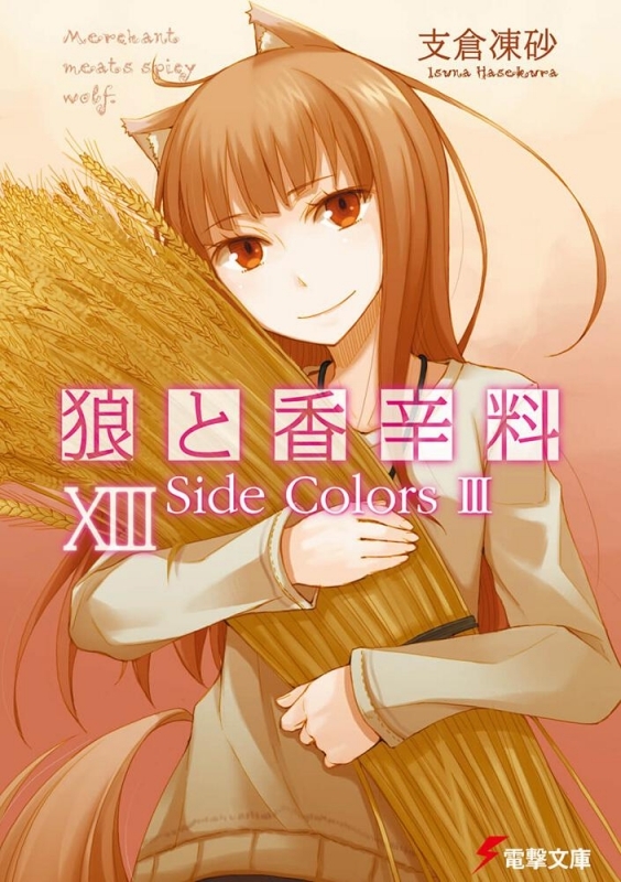 【小説】狼と香辛料XIII Side ColorsIII