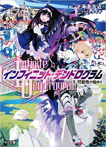 【小説】<Infinite Dendrogram>-インフィニット・デンドログラム-(1) 可能性の始まり