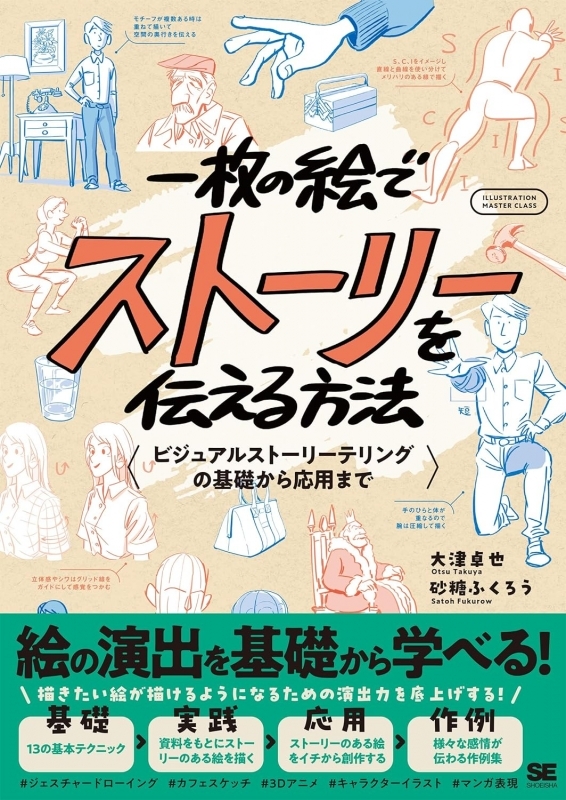 【その他(書籍)】一枚の絵でストーリーを伝える方法 ビジュアルストーリーテリングの基礎から応用まで