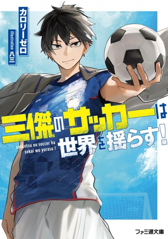 【小説】三傑のサッカーは世界を揺らす!