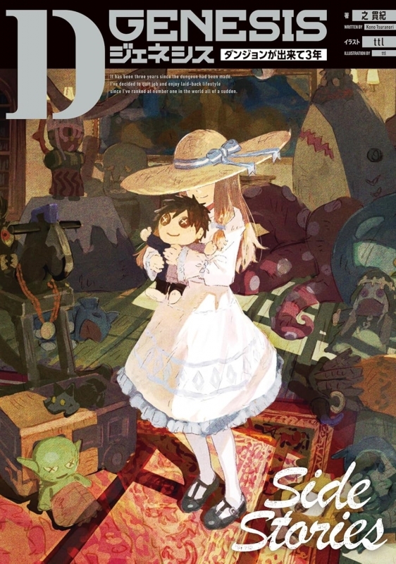 【小説】Dジェネシス ダンジョンが出来て3年 Side Stories