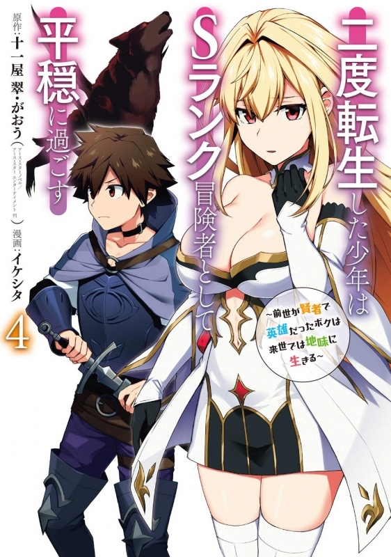 【コミック】二度転生した少年はSランク冒険者として平穏に過ごす ～前世が賢者で英雄だったボクは来世では地味に生きる～(4)