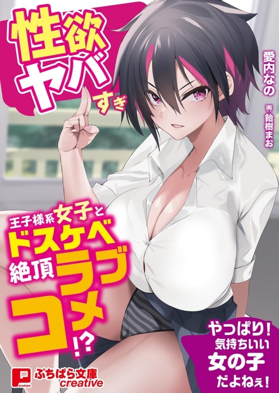 【小説】性欲ヤバすぎ王子様系女子とドスケベ絶頂ラブコメ!?