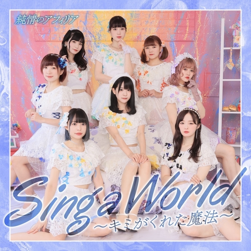 【マキシシングル】「Sing a World キミがくれた魔法」 / 純情のアフィリア 【青盤】