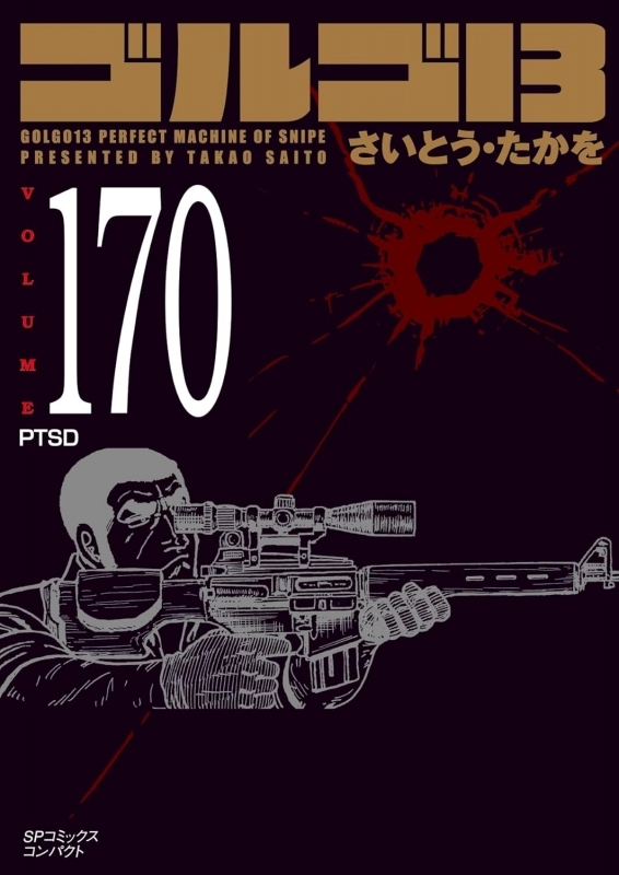 【コミック】ゴルゴ13(170) PTSD
