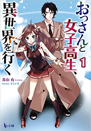 小説 おっさんと女子高生 異世界を行く 1 ゲーマーズ 書籍商品の総合通販