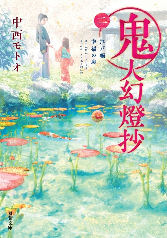 【小説】鬼人幻燈抄(2) 江戸編 幸福の庭