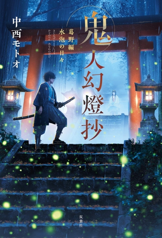 【書籍一括購入】鬼人幻燈抄 シリーズ小説