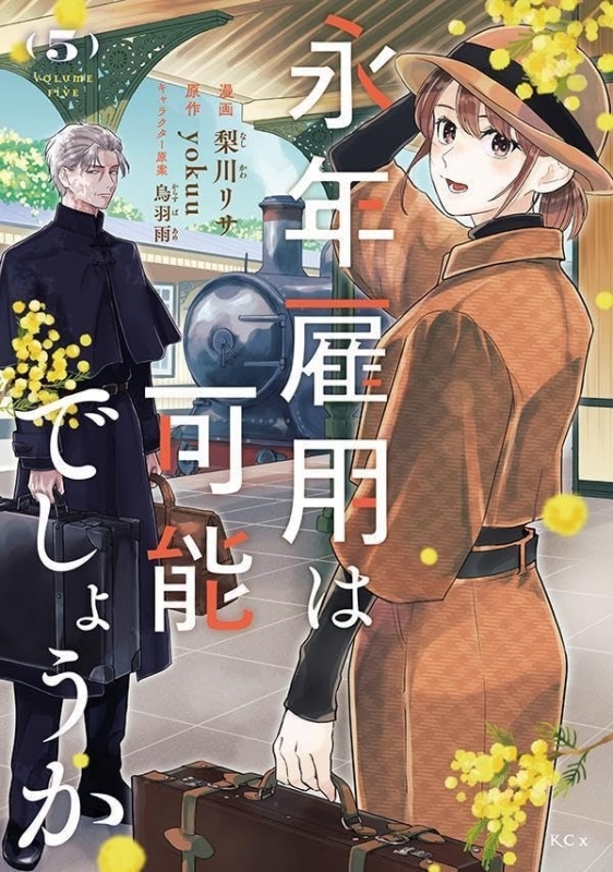 【コミック】永年雇用は可能でしょうか(5)