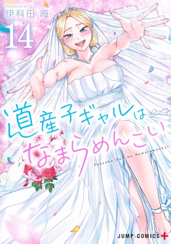 【コミック】道産子ギャルはなまらめんこい(14)