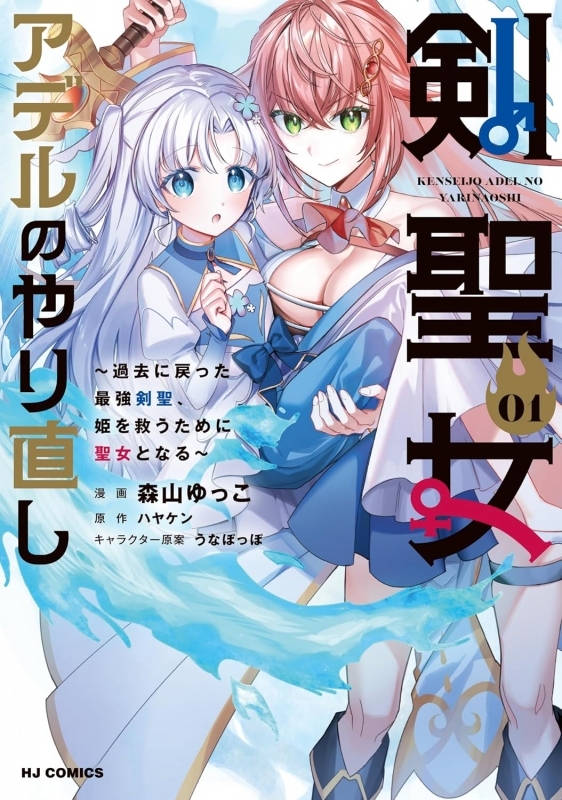 【コミック】剣聖女アデルのやり直し(1) ～過去に戻った最強剣聖、姫を救うために聖女となる～