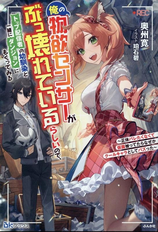 【小説】俺の物欲センサーがぶっ壊れているらしいので、トップ配信者の幼馴染と一緒にダンジョンにもぐってみる～正体バレたくなくて仮面被ってたらなぜかクールキャラとしてバズった～