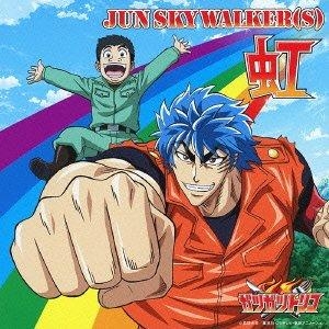 【主題歌】TV トリコ ED「虹」/JUN SKY WALKER(S)