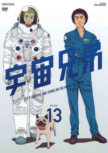 【DVD】TV 宇宙兄弟 13