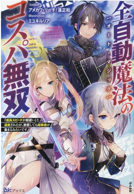 【小説】全自動魔法【オート・マジック】のコスパ無双 「成長スピードが超遅い」と追放されたが、放置しても経験値が集まるみたいです