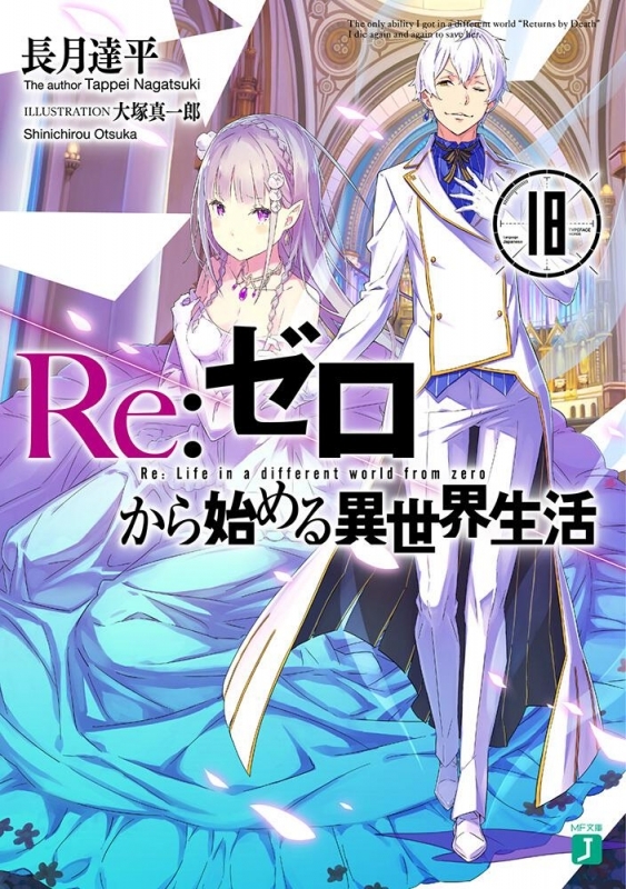 【小説】Re:ゼロから始める異世界生活(18)