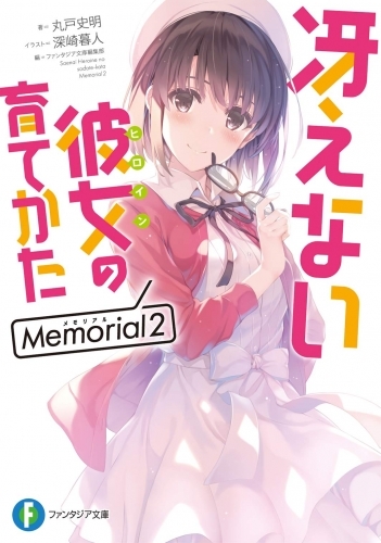 【小説】冴えない彼女の育てかた Memorial2