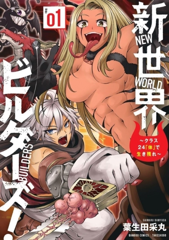 【コミック】新世界ビルダーズ!～クラス24「体」で生き残れ～(1)
