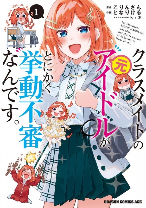 【コミック】クラスメイトの元アイドルが、とにかく挙動不審なんです。(1)
