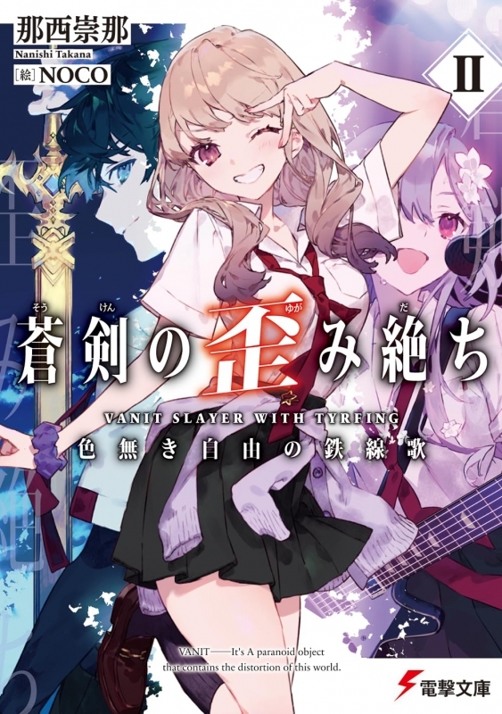 【小説】蒼剣の歪み絶ちII 色無き自由の鉄線歌