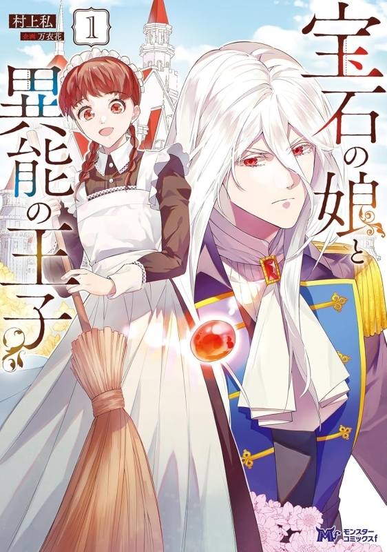 【コミック】宝石の娘と異能の王子(1)