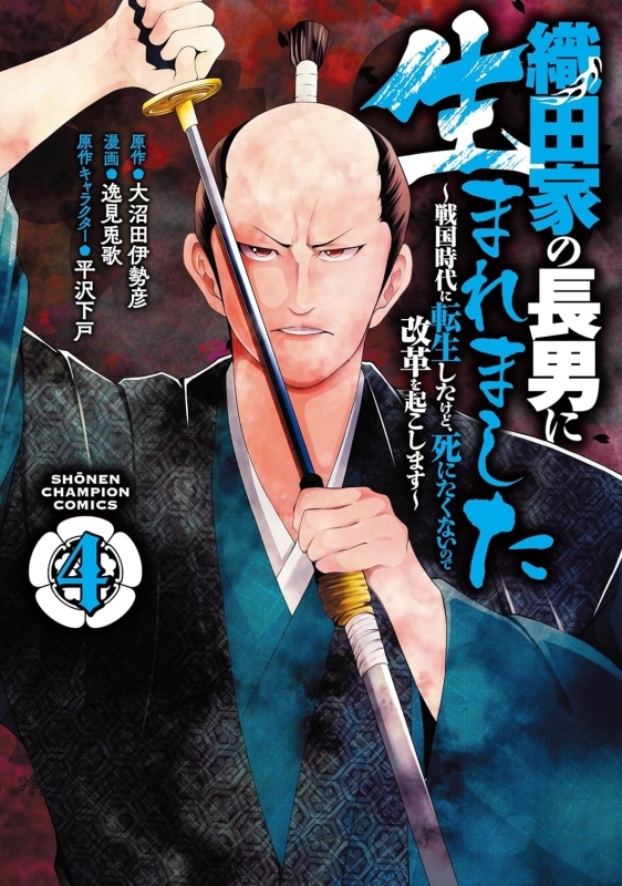 【コミック】織田家の長男に生まれました ～戦国時代に転生したけど、死にたくないので改革を起こします～(4)