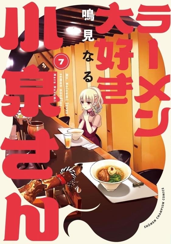 【コミック】ラーメン大好き小泉さん(7)