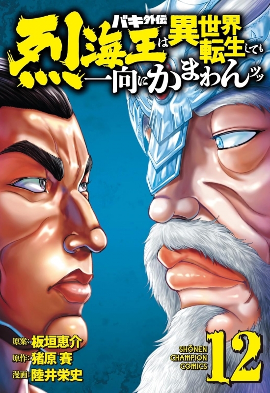 【コミック】バキ外伝 烈海王は異世界転生しても一向にかまわんッッ(12)