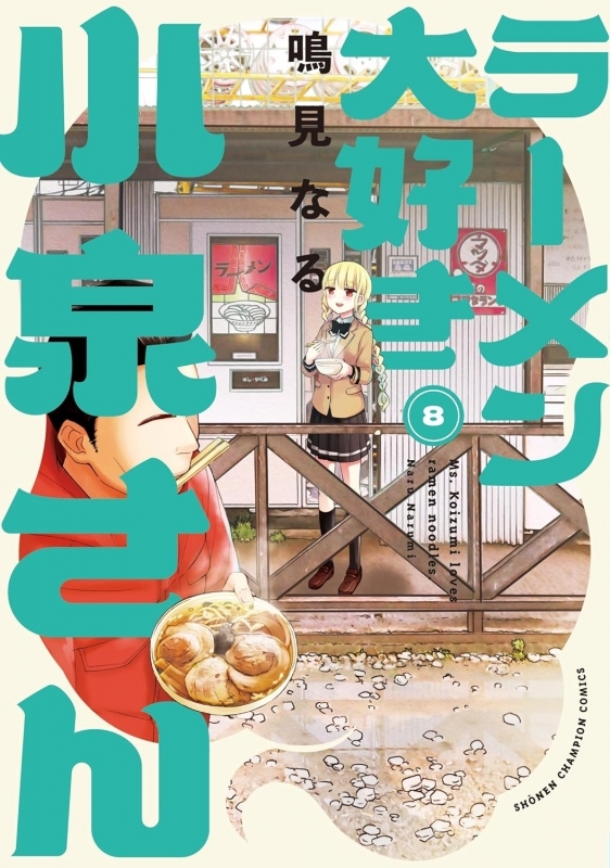 【コミック】ラーメン大好き小泉さん(8)