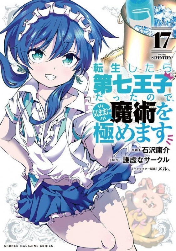 【コミック】転生したら第七王子だったので、気ままに魔術を極めます(17)