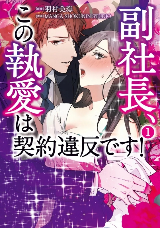 【コミック】副社長、この執愛は契約違反です!(1)