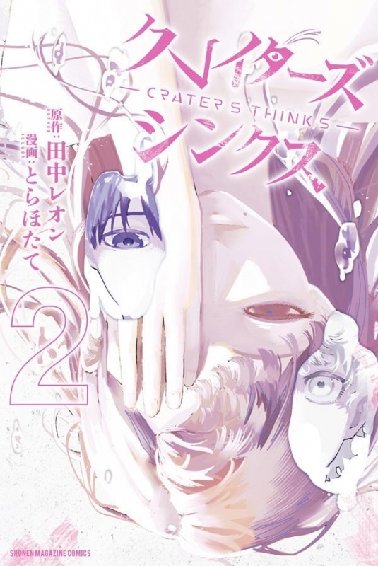 【コミック】クレイターズシンクス(2)