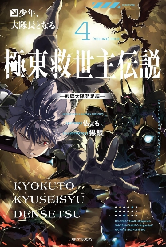 【小説】極東救世主伝説(4) 少年、大隊長となる。 -教導大隊発足編-