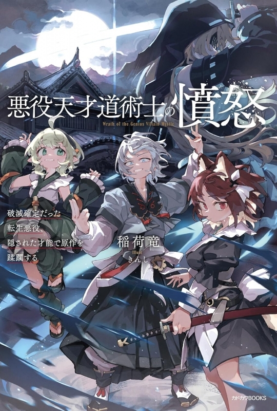 【小説】悪役天才道術士の憤怒 破滅確定だった転生悪役、隠された才能で原作を蹂躙する