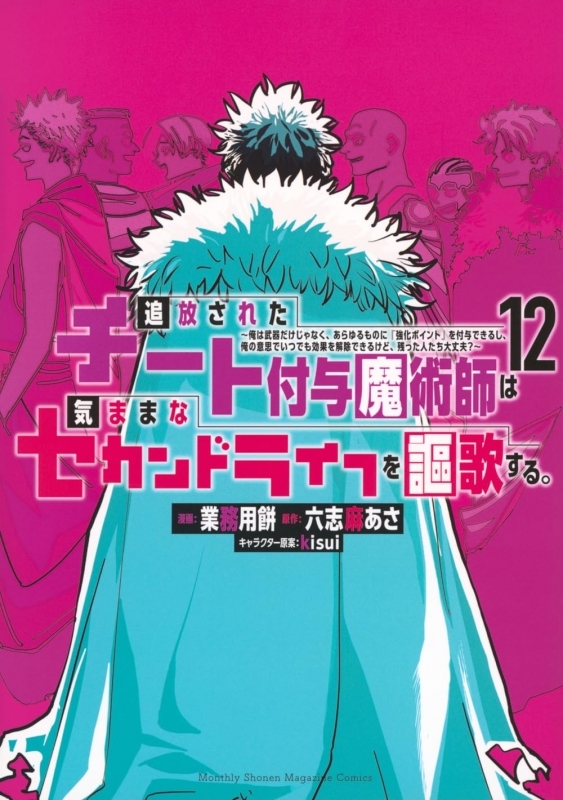 【コミック】追放されたチート付与魔術師は気ままなセカンドライフを謳歌する。 ～俺は武器だけじゃなく、あらゆるものに『強化ポイント』を付与できるし、俺の意思でいつでも効果を解除できるけど、残った人たち大丈夫?～(12)